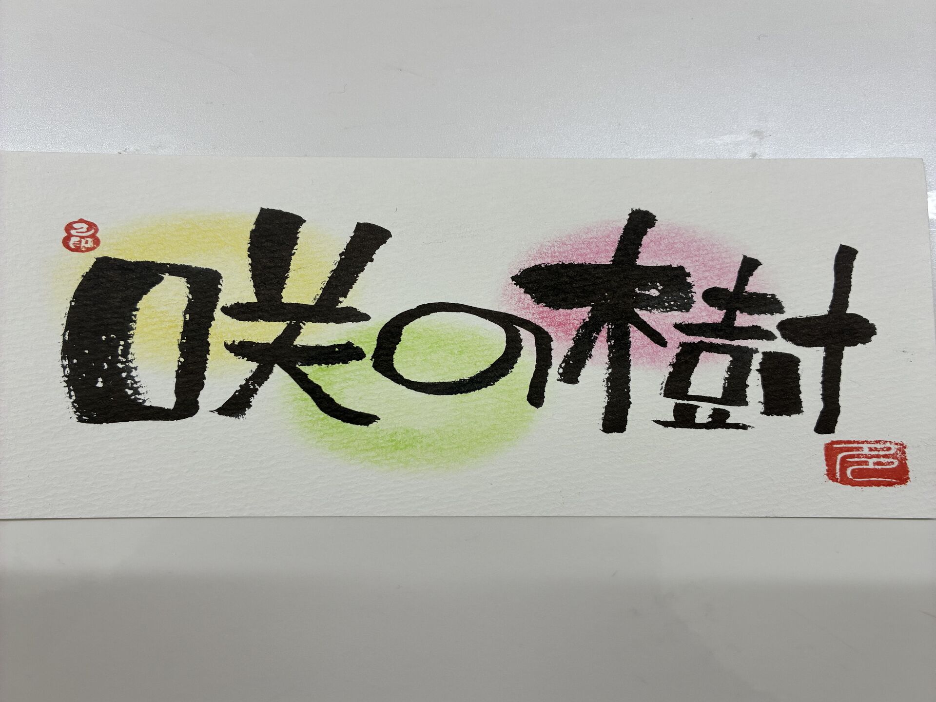 ☆初めての己書にチャレンジ☆